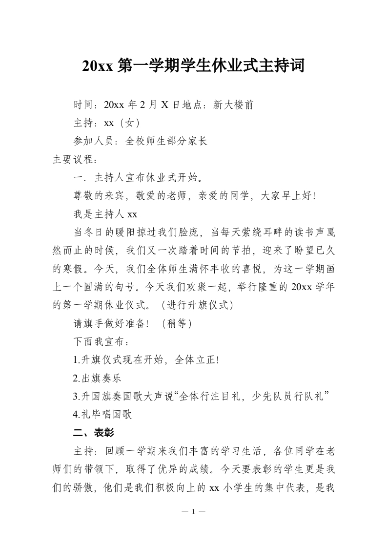 20xx第一学期学生休业式主持词-教务资料网