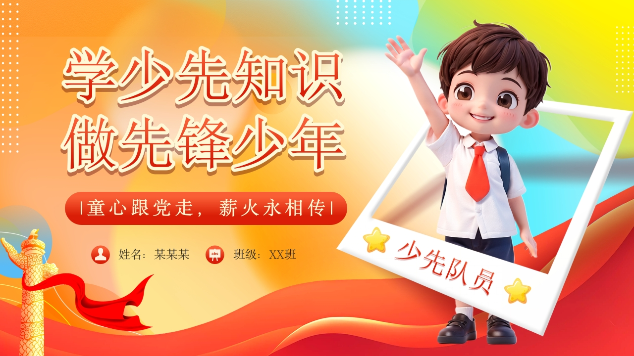 21.少先队知识PPT模板-教务资料网