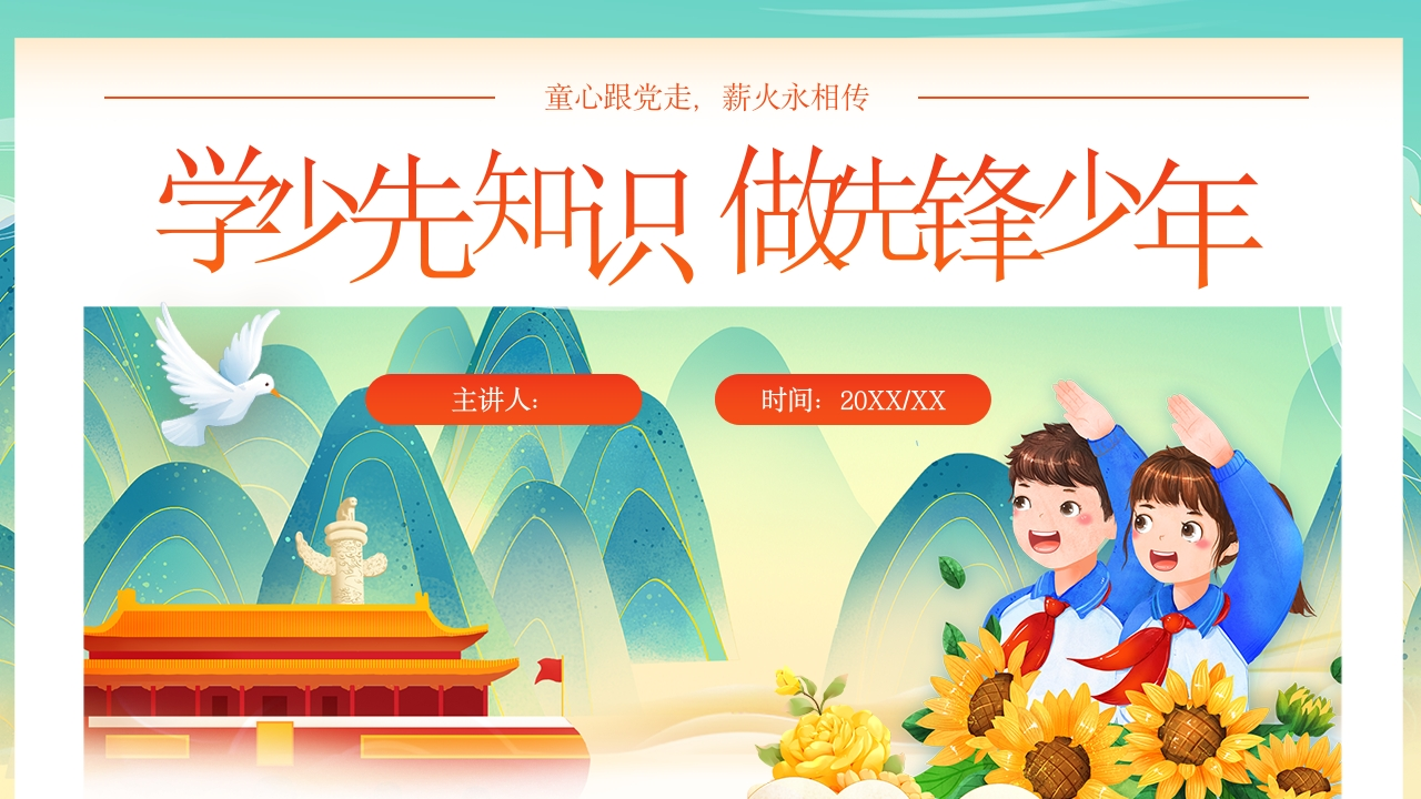 22.少先队知识-教务资料网