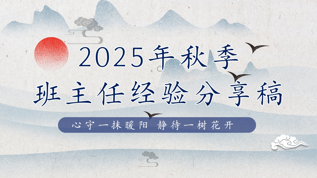 25年秋季班主任经验分享稿-教务资料网
