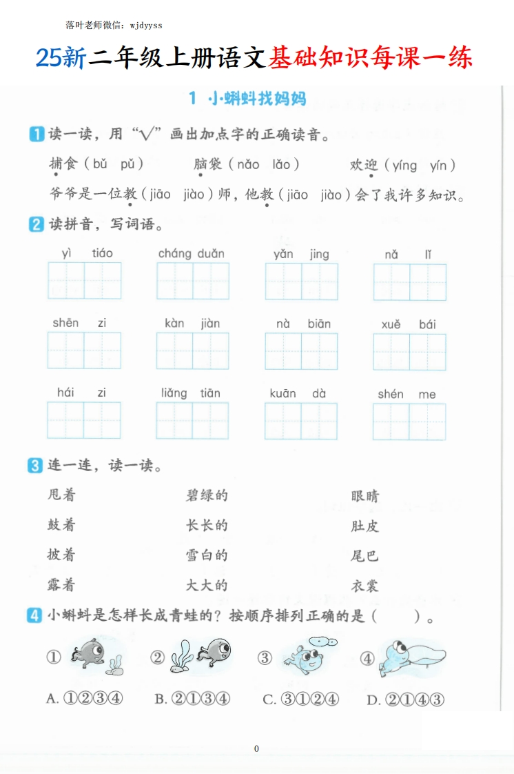 25新二上语文基础知识每课一练(1)-教务资料网