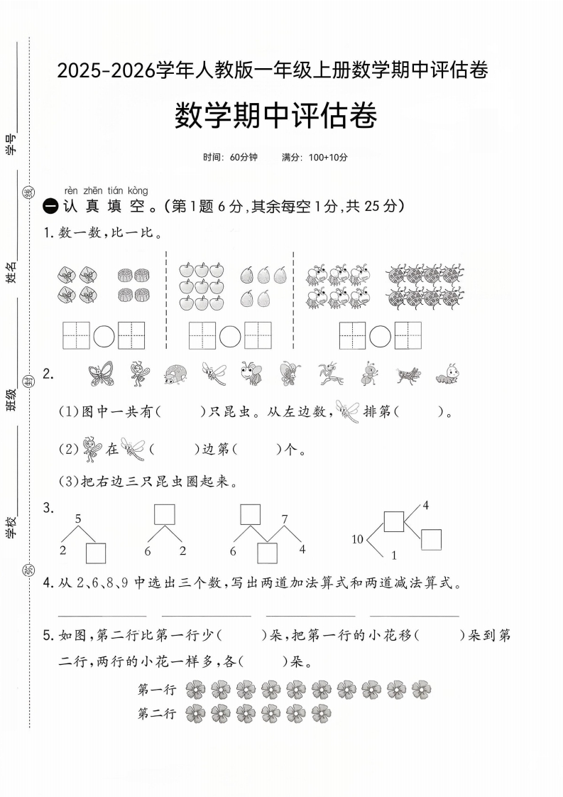 25版一上人教版数学期中评估卷(1)-教务资料网
