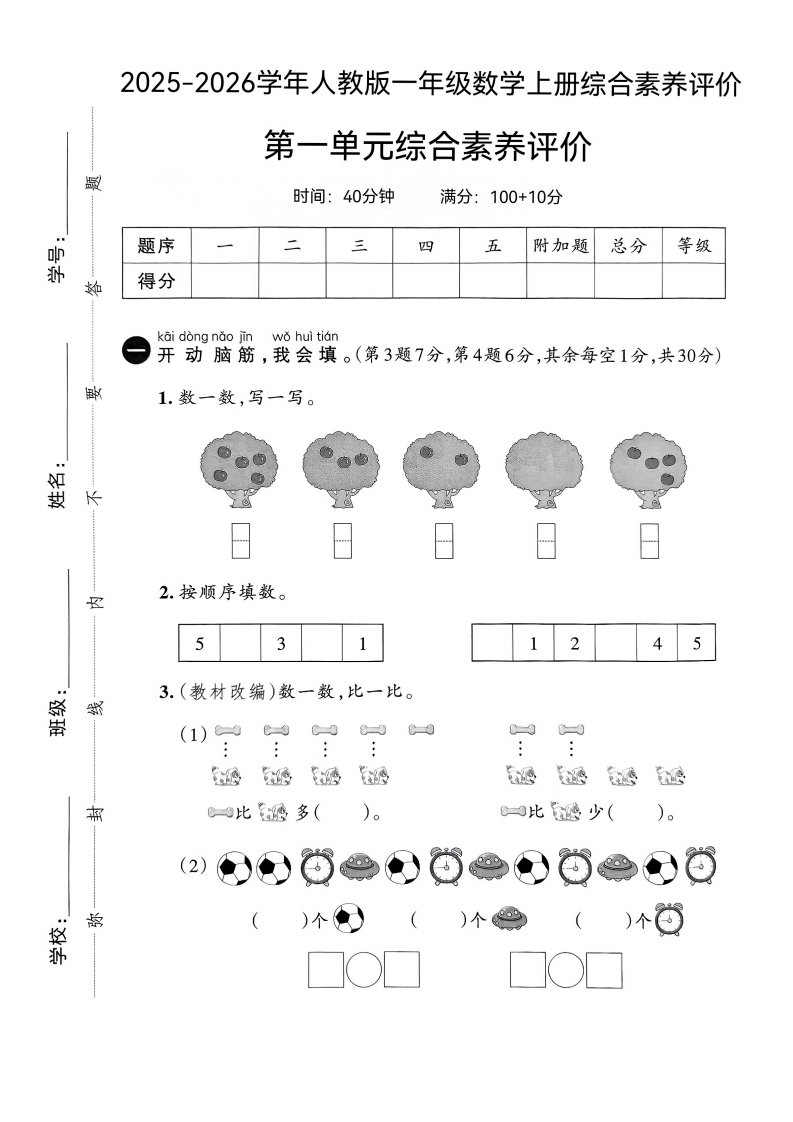 25版一上人教版数学第一单元综合素养评价(1)-教务资料网