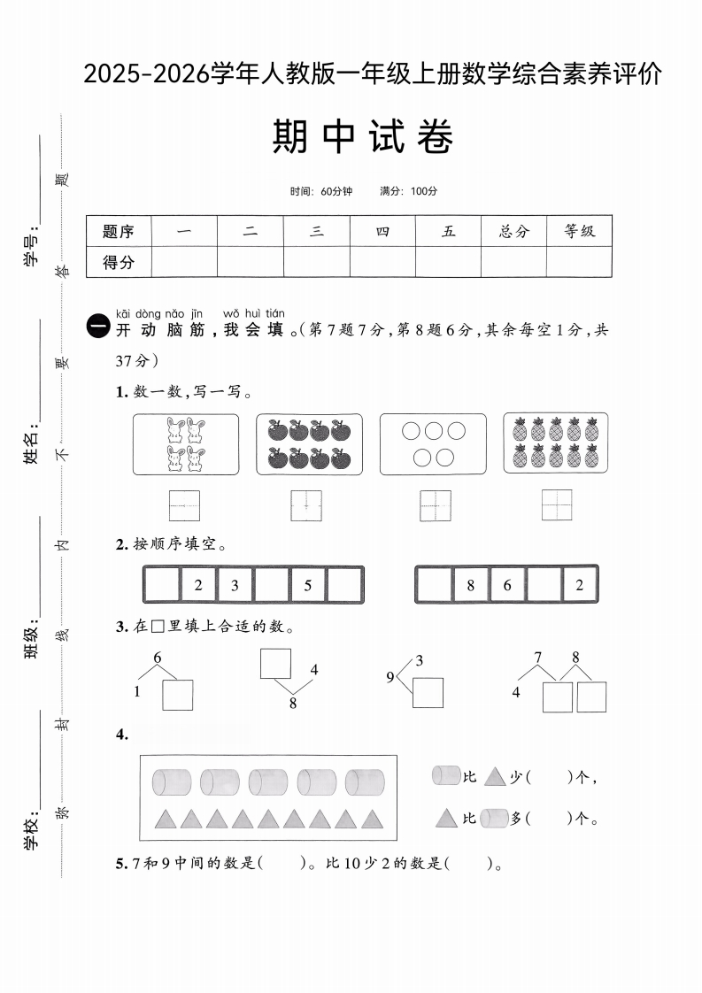 25版一上人教版数学综合素养评价期中试卷(1)-教务资料网