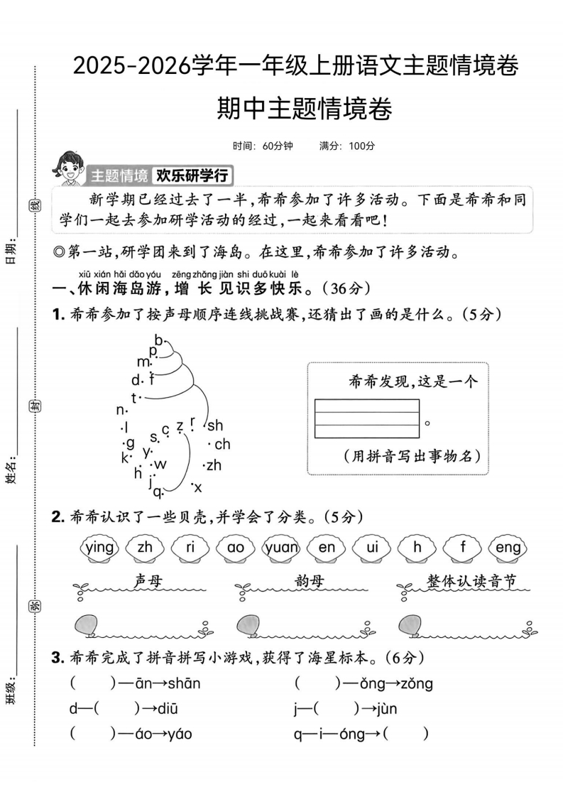25版一上语文期中主题情境卷(1)-教务资料网