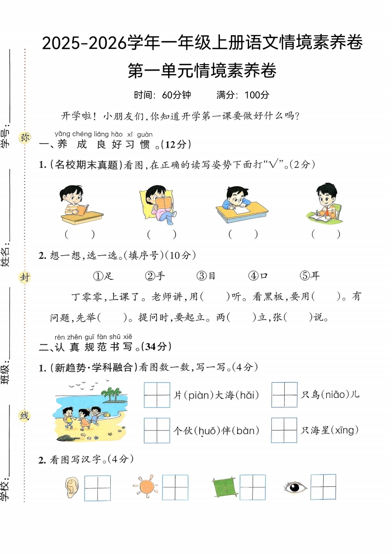 25版一上语文第一单元情境素养卷(1)-教务资料网