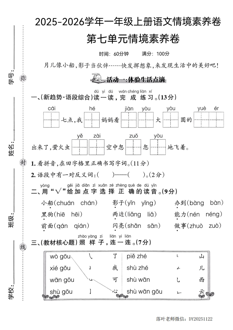 25版一上语文第七单元情境素养卷(1)-教务资料网