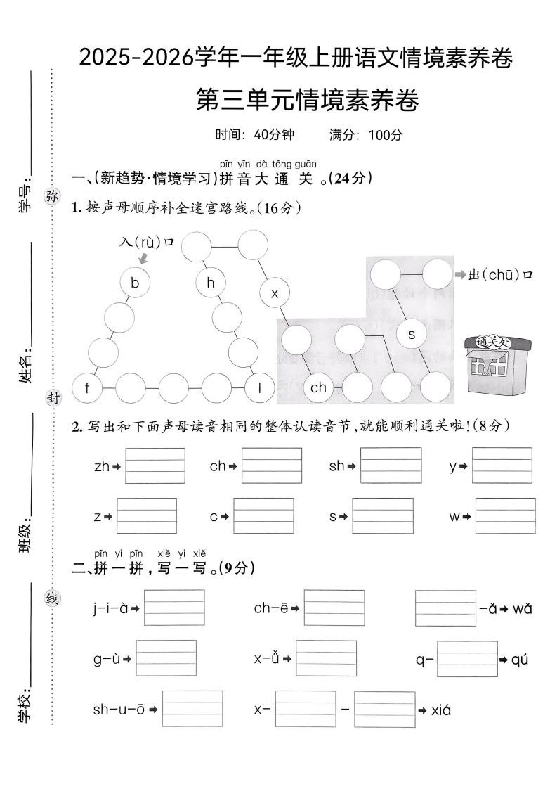 25版一上语文第三单元情境素养卷(1)-教务资料网