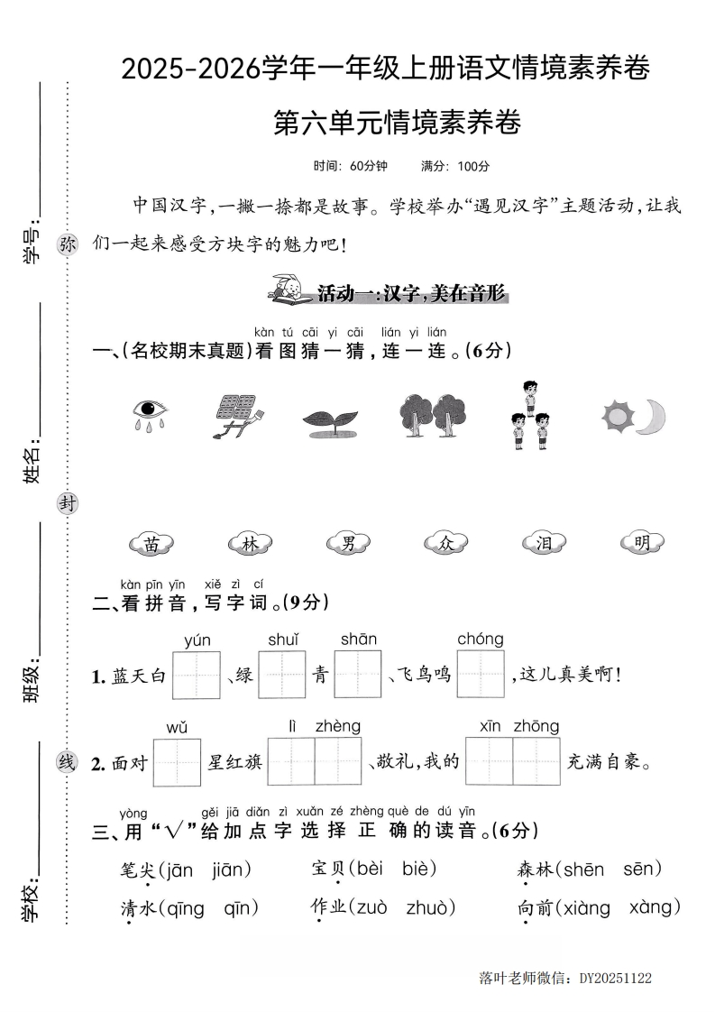 25版一上语文第六单元情境素养卷(2)-教务资料网