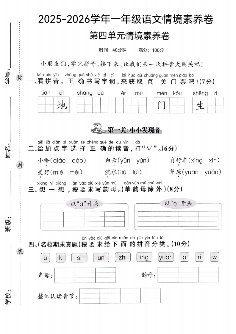 25版一上语文第四单元情境素养卷(1)-教务资料网