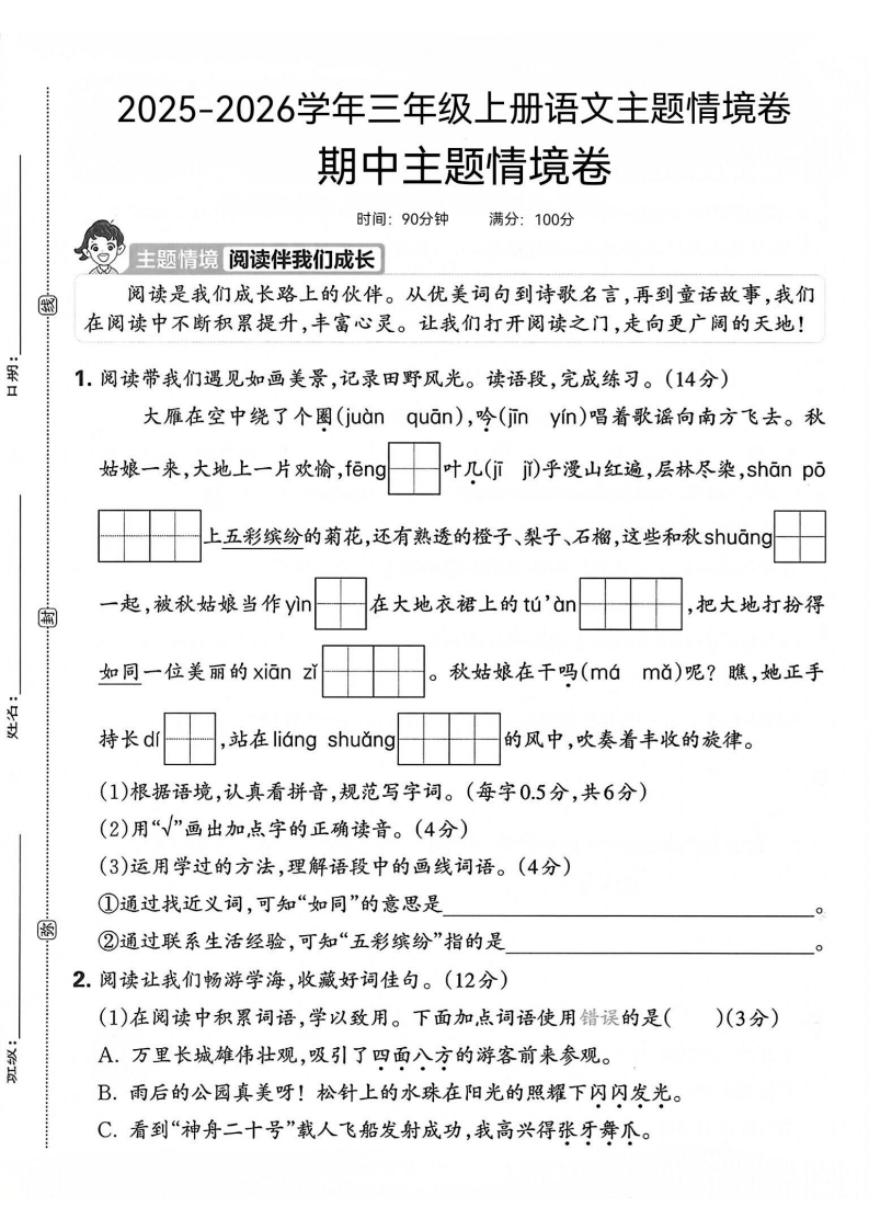 25版三上语文期中主题情境卷(1)-教务资料网
