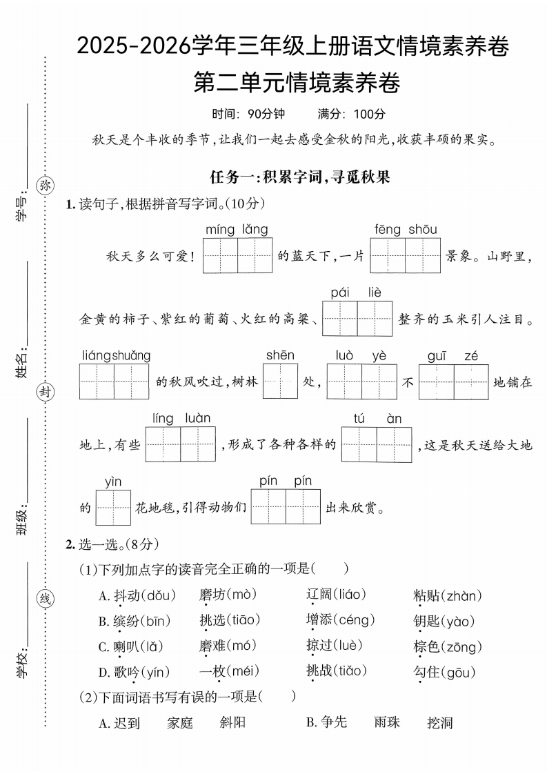 25版三上语文第二单元情境素养卷(1)-教务资料网
