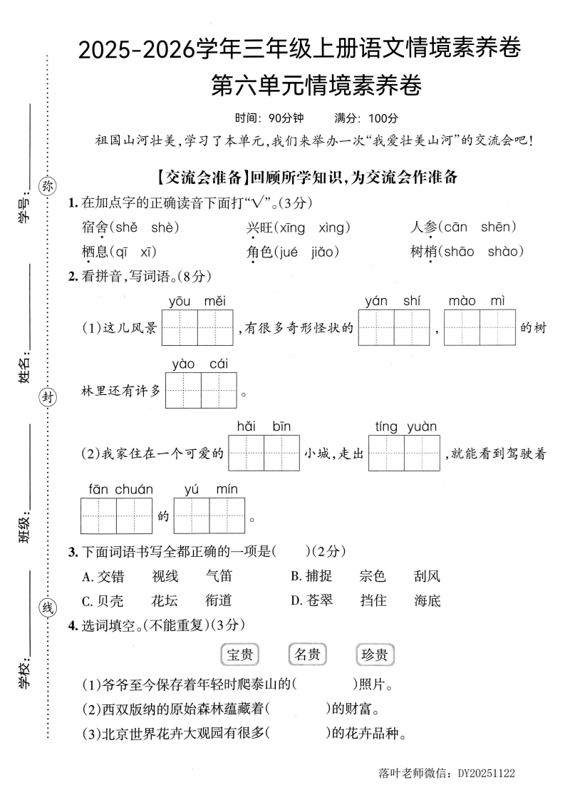25版三上语文第六单元情境素养卷(1)-教务资料网