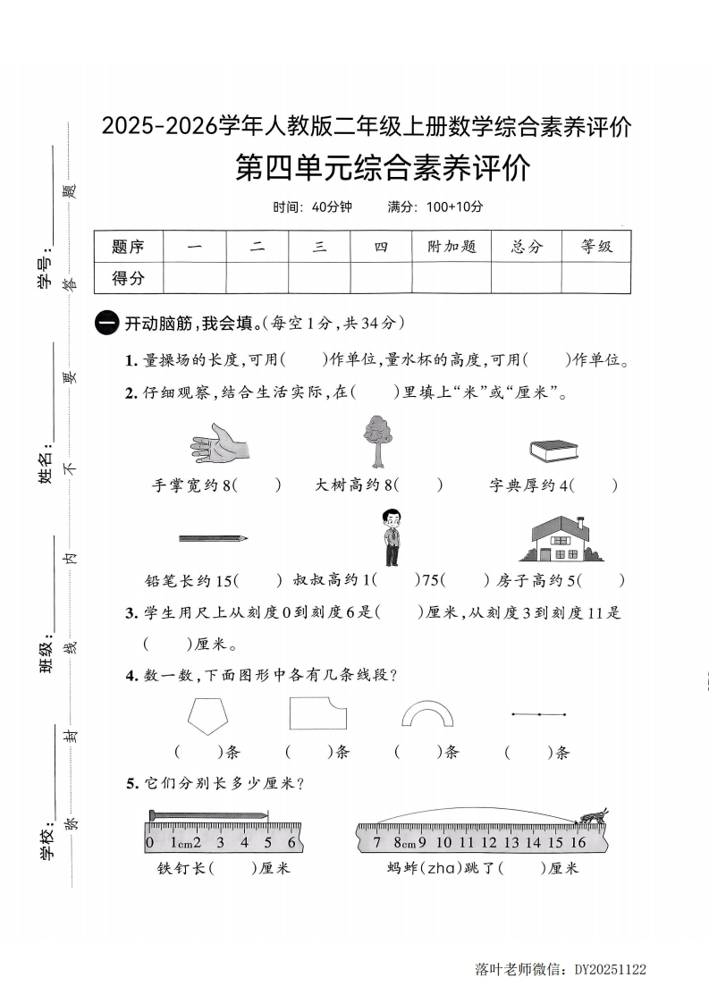 25版二上人教版数学第四单元综合素养评价(1)第五单元测试卷-教务资料网