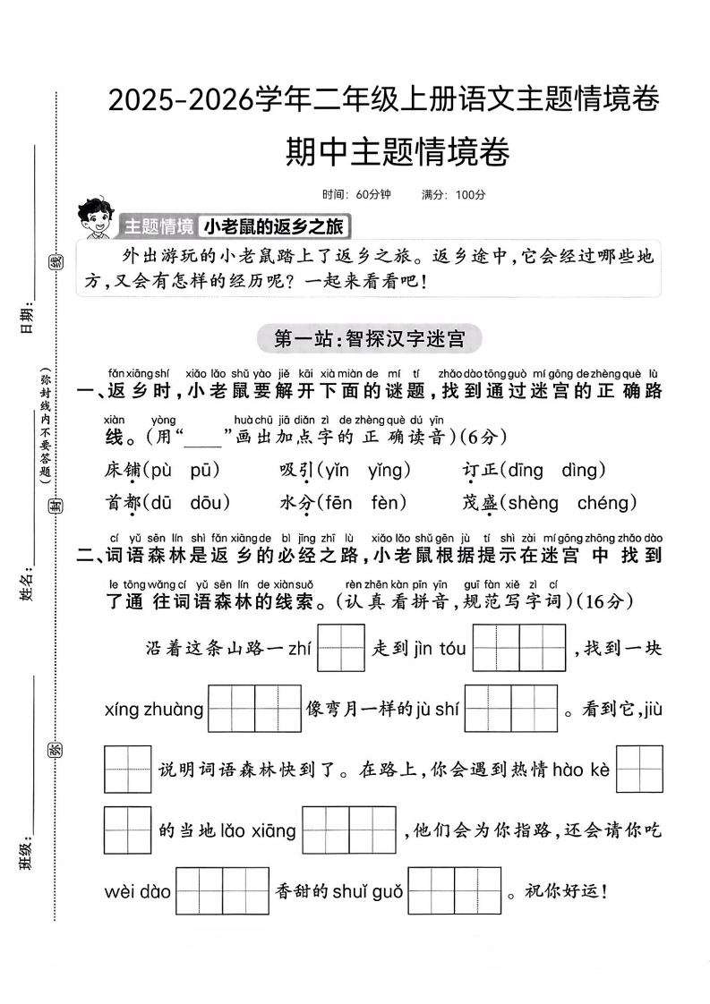 25版二上语文期中主题情境卷(1)-教务资料网