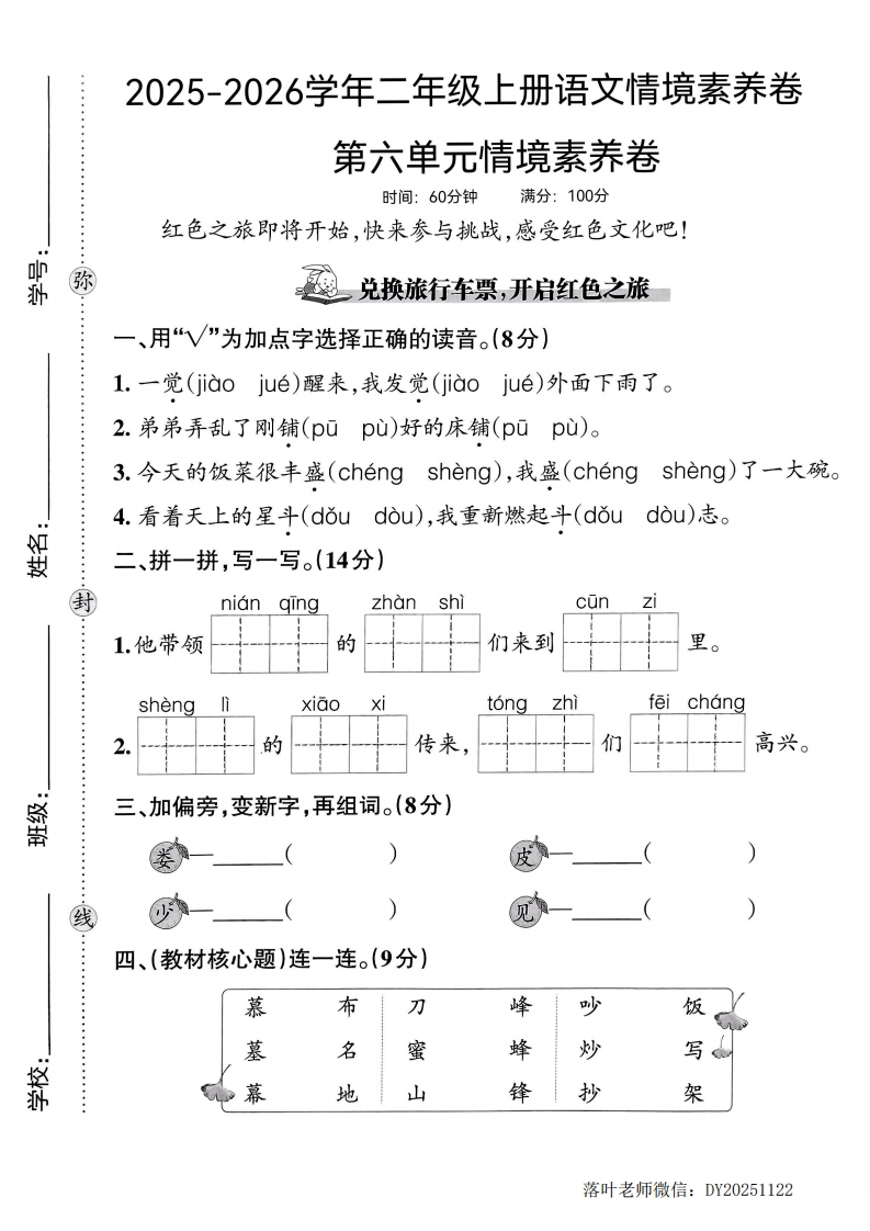 25版二上语文第六单元情境素养卷(1)-教务资料网