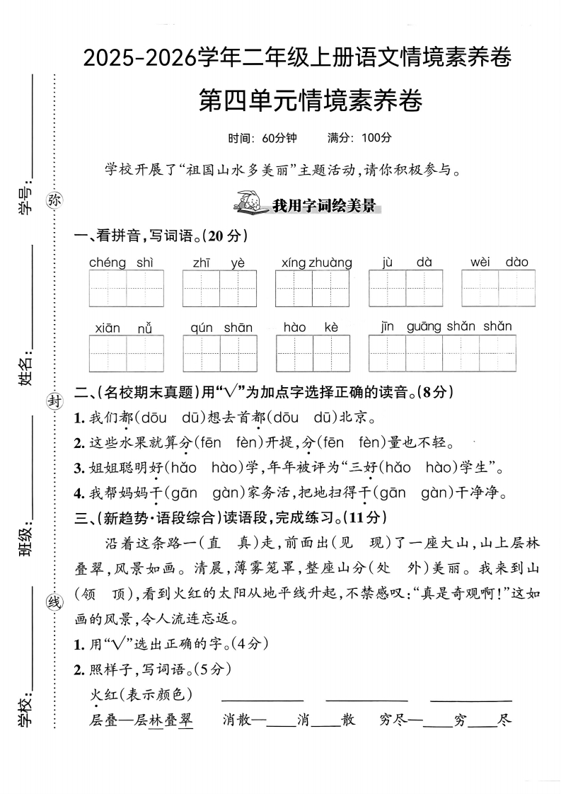 25版二上语文第四单元情境素养卷(1)-教务资料网
