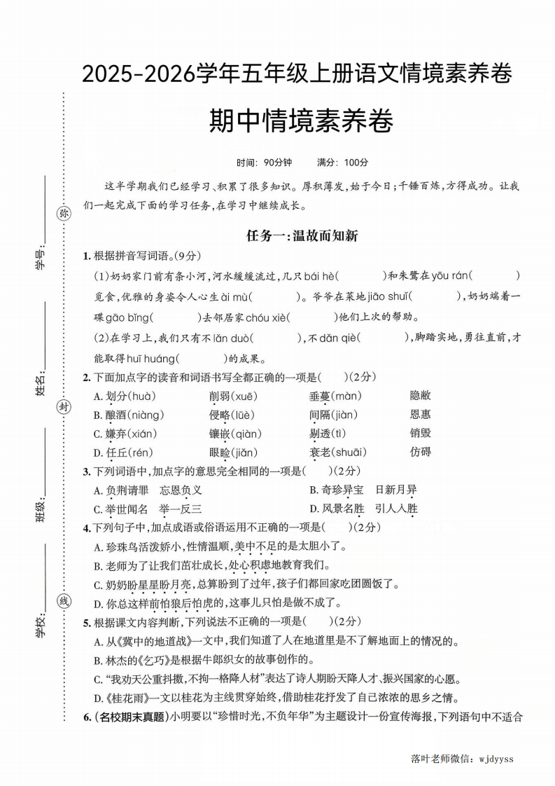 25版五上语文期中情境素养卷（带答题卡）(1)-教务资料网