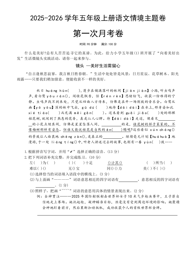 25版五上语文第一次月考情境主题卷(1)-教务资料网