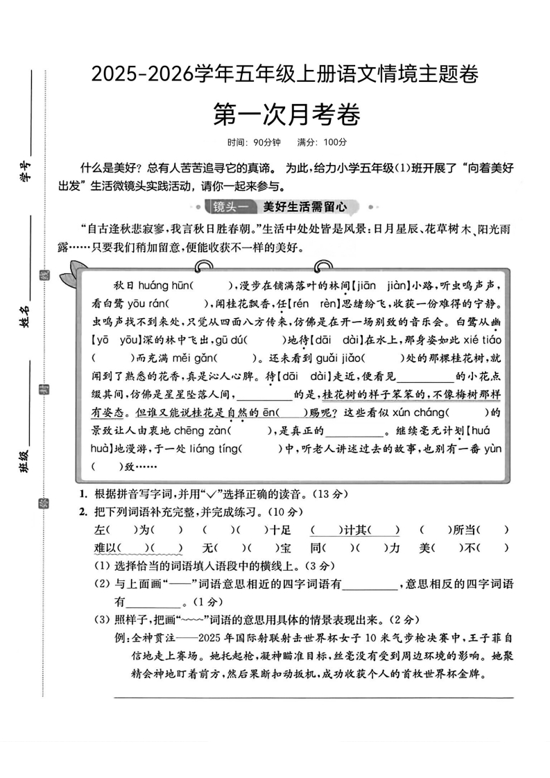 25版五上语文第一次月考情境主题卷(17)(1)-教务资料网