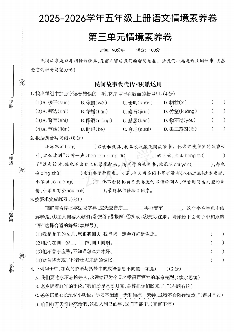 25版五上语文第三单元情境素养卷(2)-教务资料网