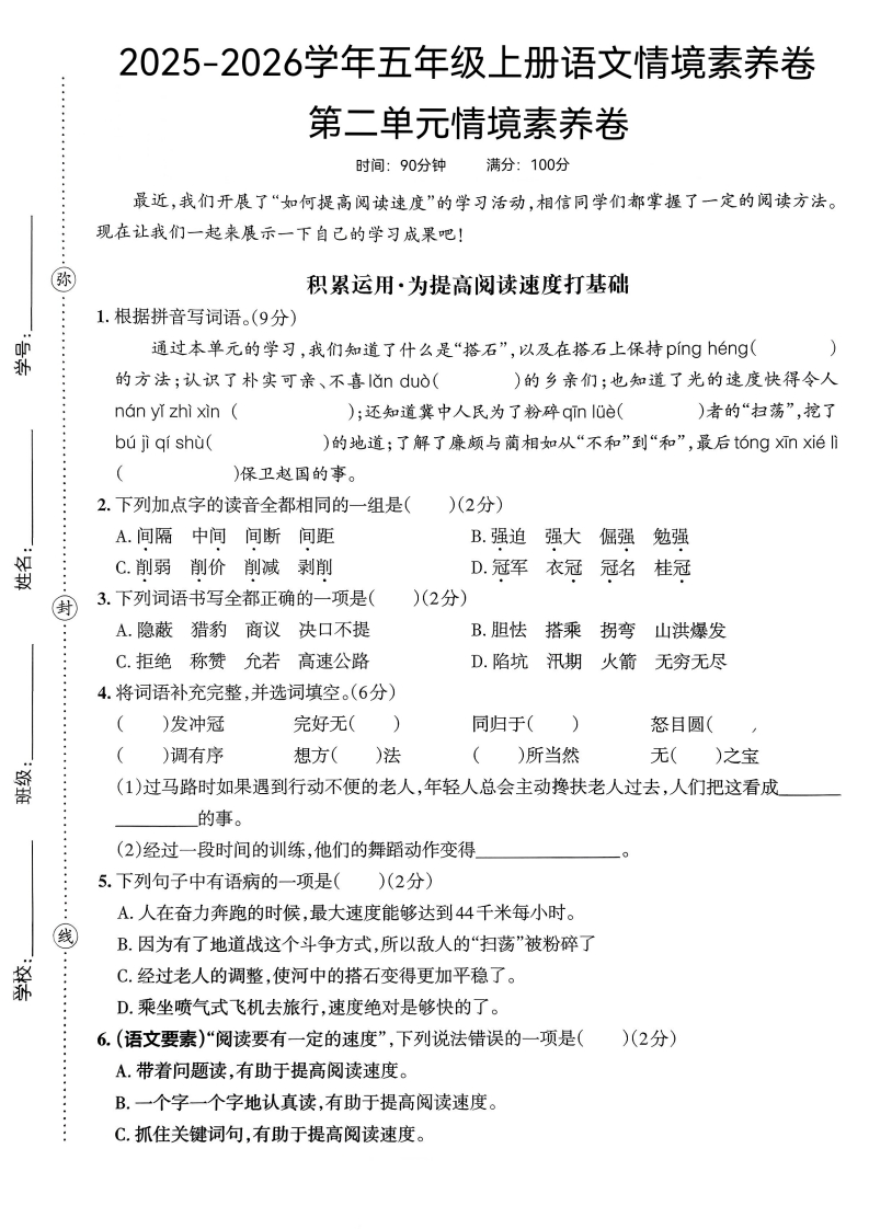 25版五上语文第二单元情境素养卷(1)-教务资料网