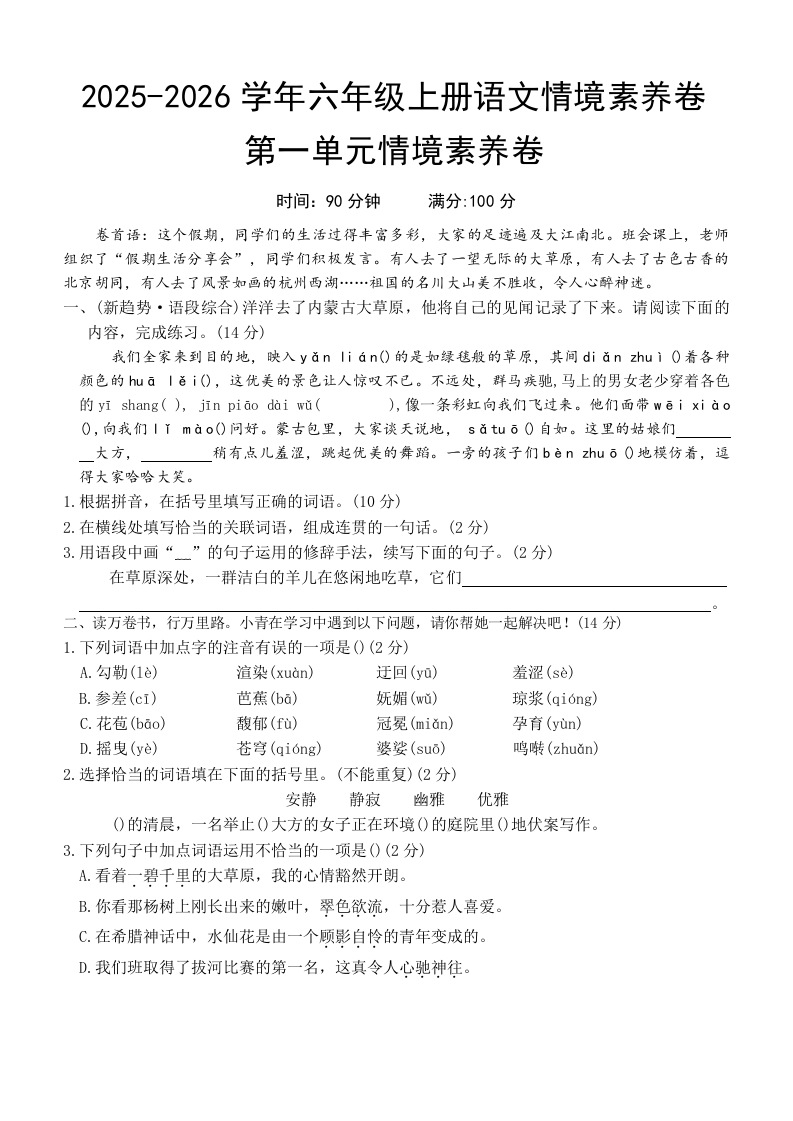 25版六上第一单元情境素养卷(2)-教务资料网