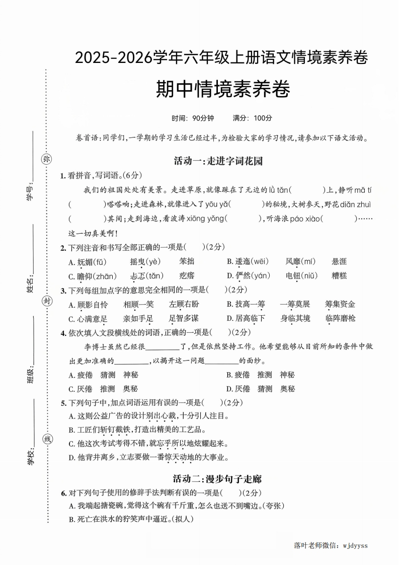 25版六上语文期中情境素养卷（附答题卡）(1)-教务资料网