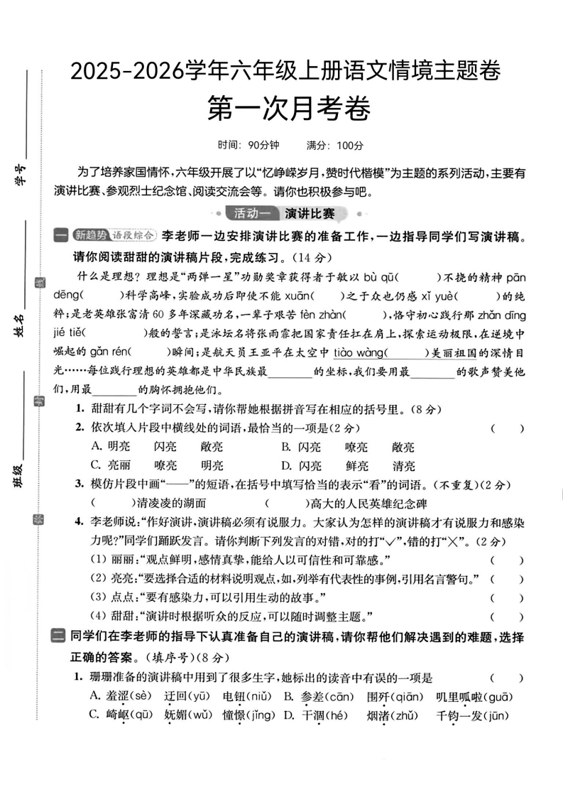 25版六上语文第一次月考情境主题卷(1)-教务资料网