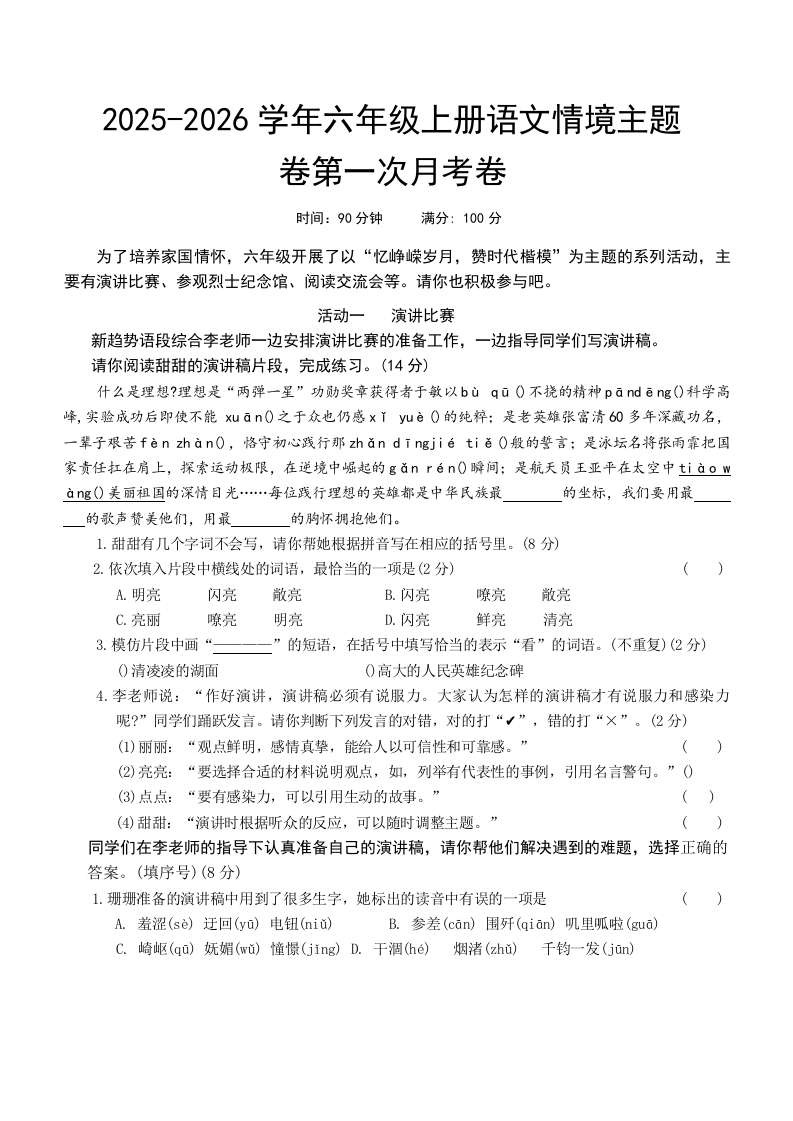 25版六上语文第一次月考情境主题卷(1)-教务资料网