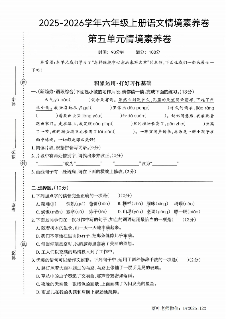 25版六上语文第五单元情境素养卷(1)-教务资料网