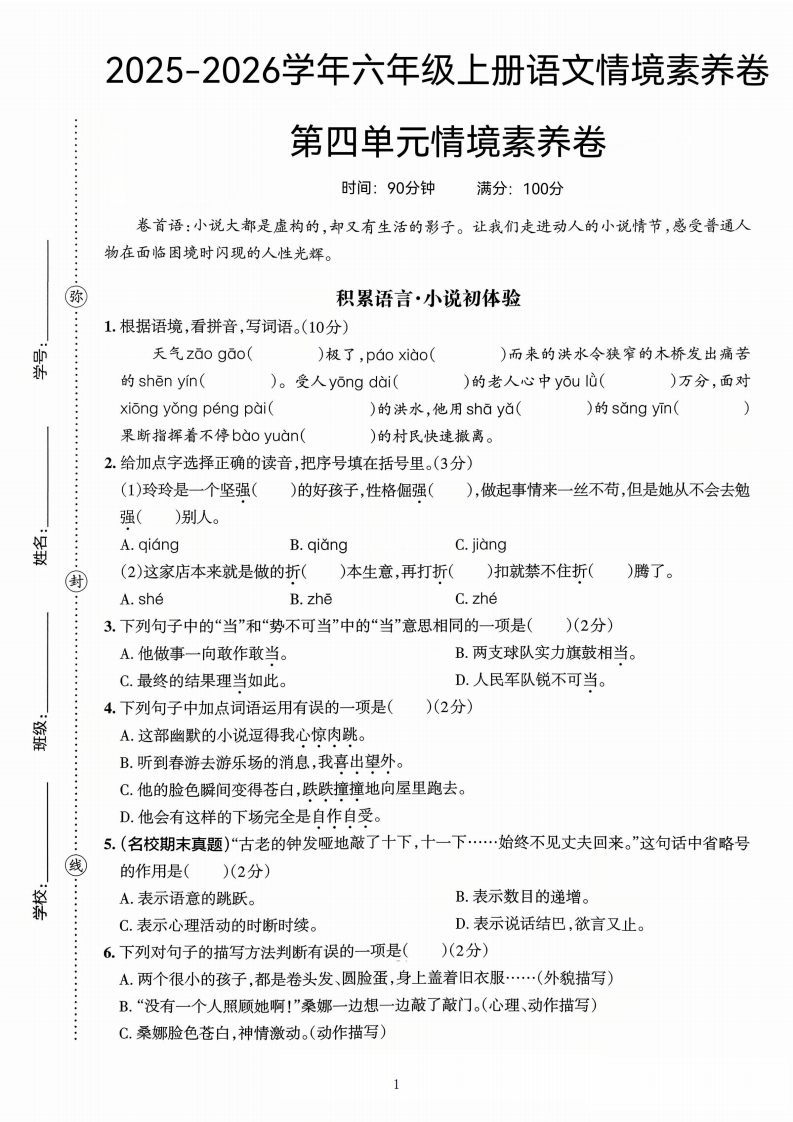 25版六上语文第四单元情境素养卷(1)-教务资料网