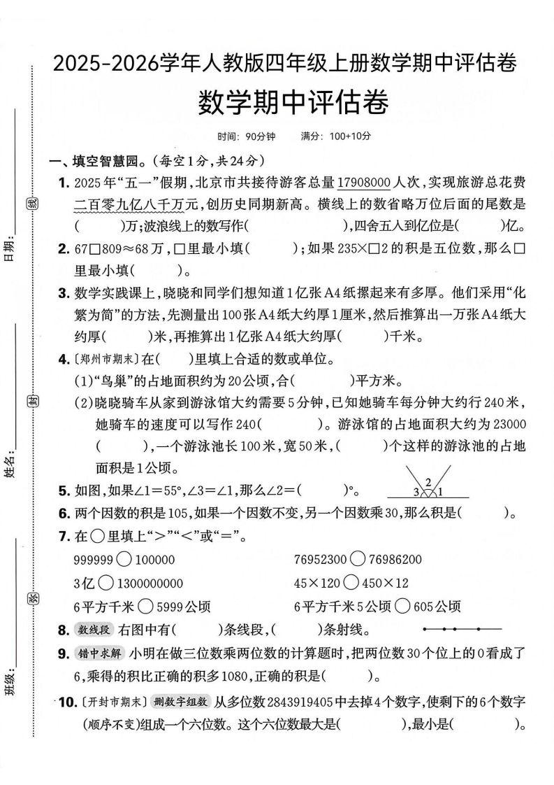 25版四上人教版数学期中评估卷(1)-教务资料网