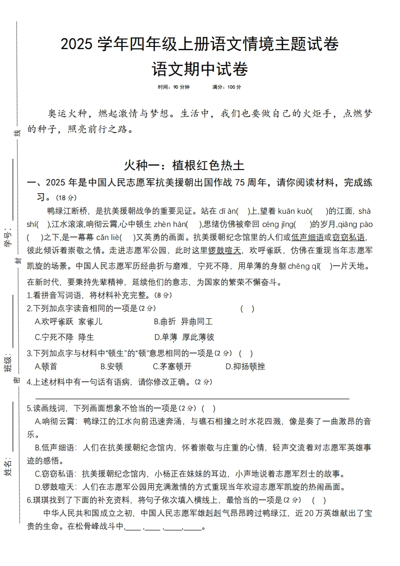 25版四上语文期中情境主题卷(1)-教务资料网