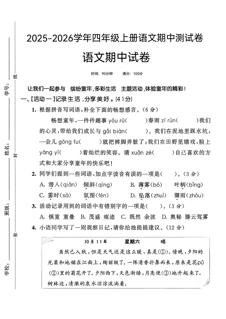 25版四上语文期中测试卷(1)-教务资料网