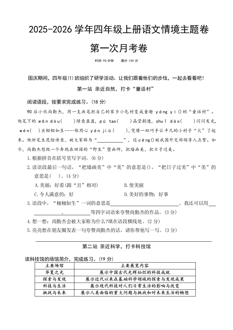 25版四上语文第一次月考情境主题卷(1)-教务资料网