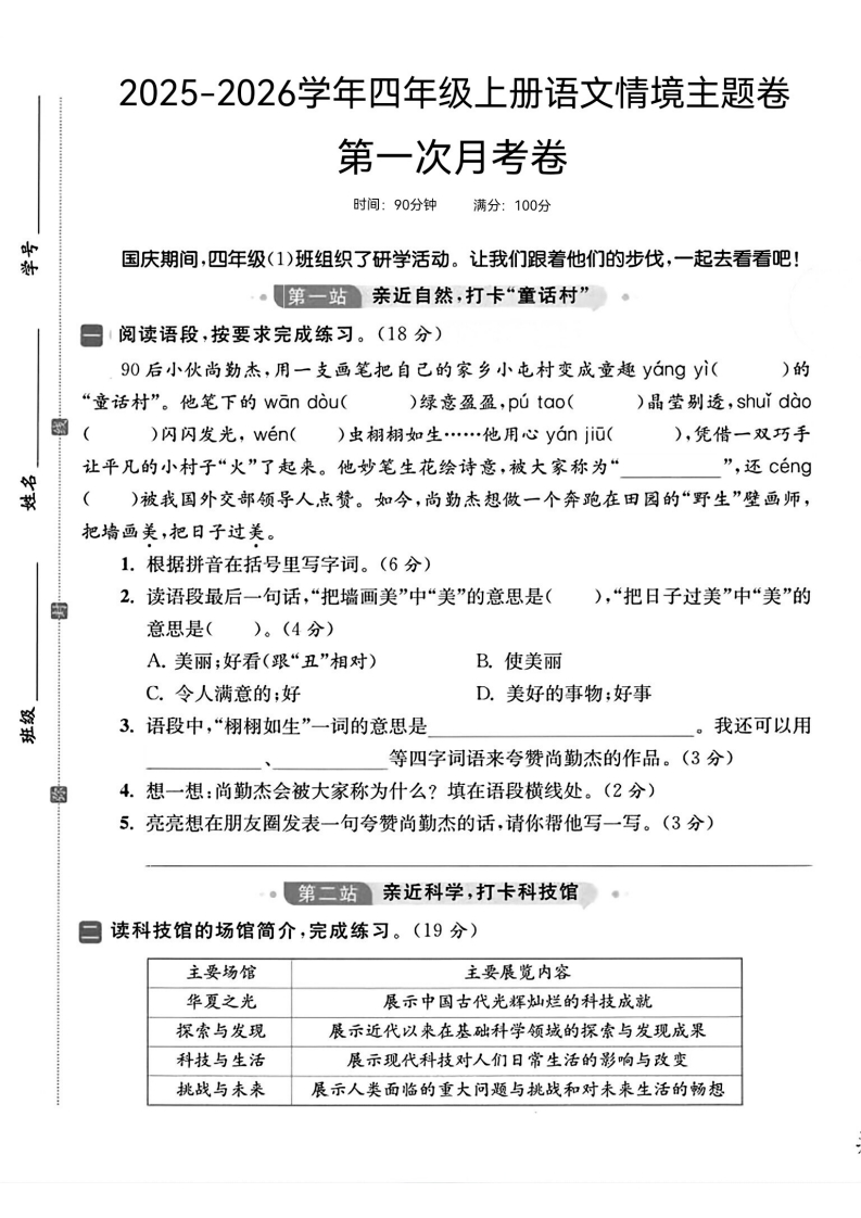 25版四上语文第一次月考情境主题卷(1)-教务资料网
