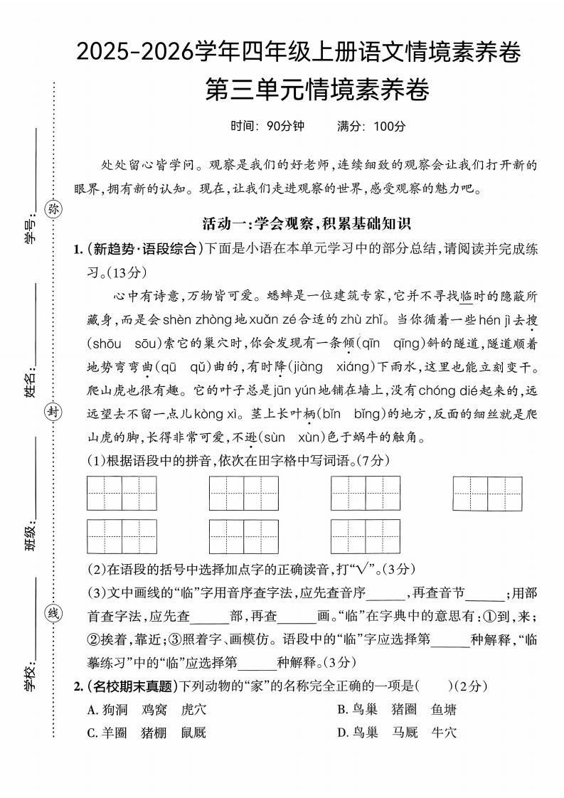 25版四上语文第三单元情境素养卷(1)-教务资料网