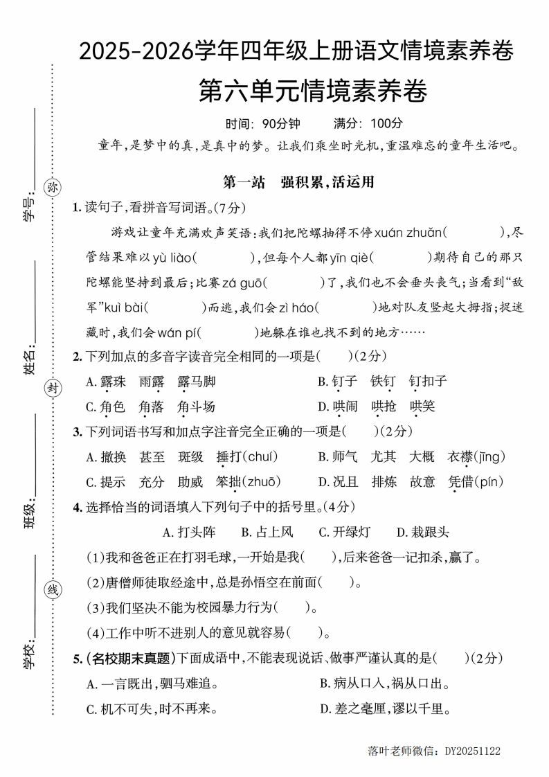 25版四上语文第六单元情境素养卷(1)-教务资料网