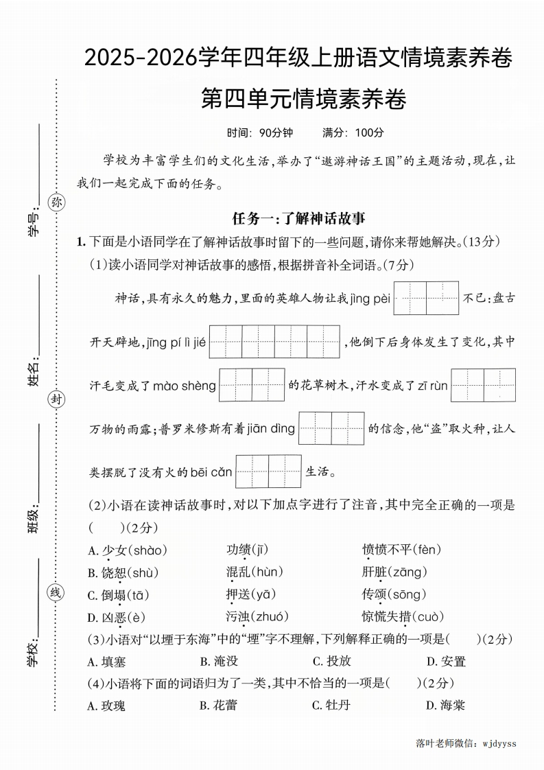 25版四上语文第四单元情境素养卷(1)-教务资料网