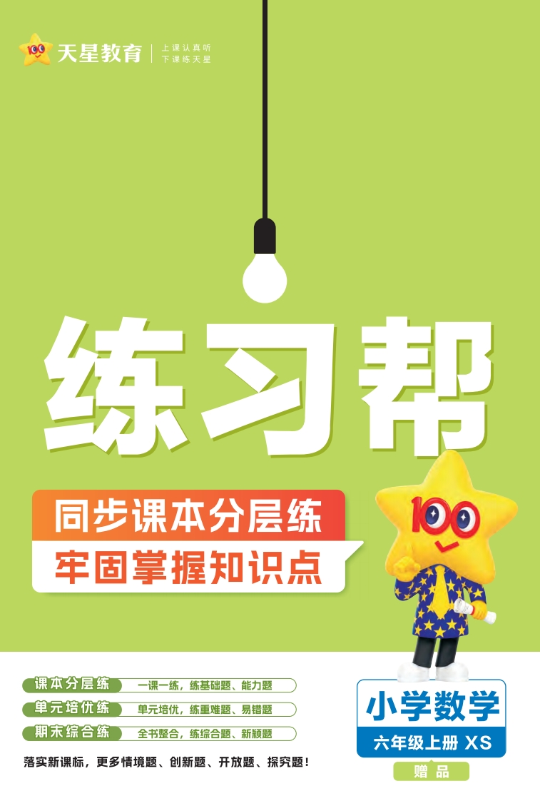 25版数学XS6上-练习帮-教务资料网