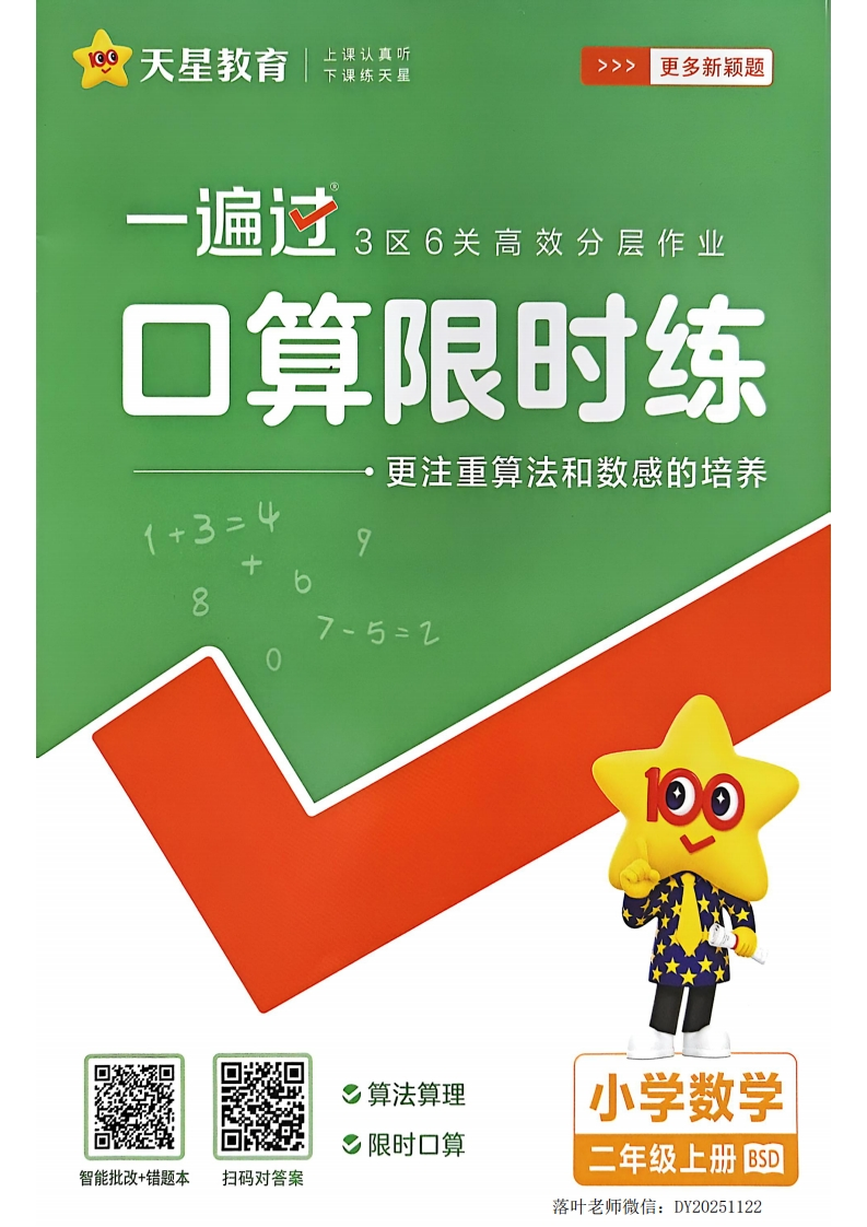 25秋《一遍过-口算限时练》北师数学2上第五单元测试卷-教务资料网