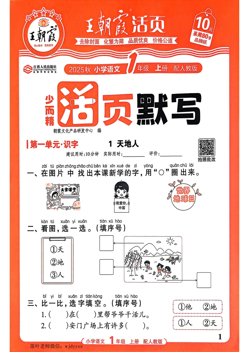 25秋一年级语文上册《王朝霞活页默写》-教务资料网