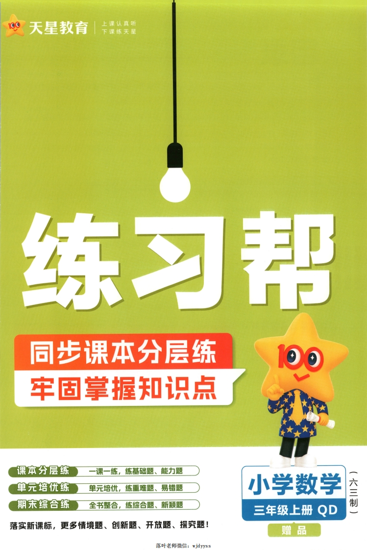 25秋三年级上册青岛63制数学《练习帮》-教务资料网