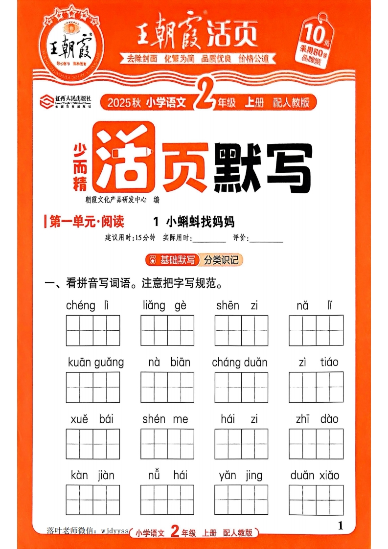 25秋二年级语文上册《王朝霞活页默写》-教务资料网