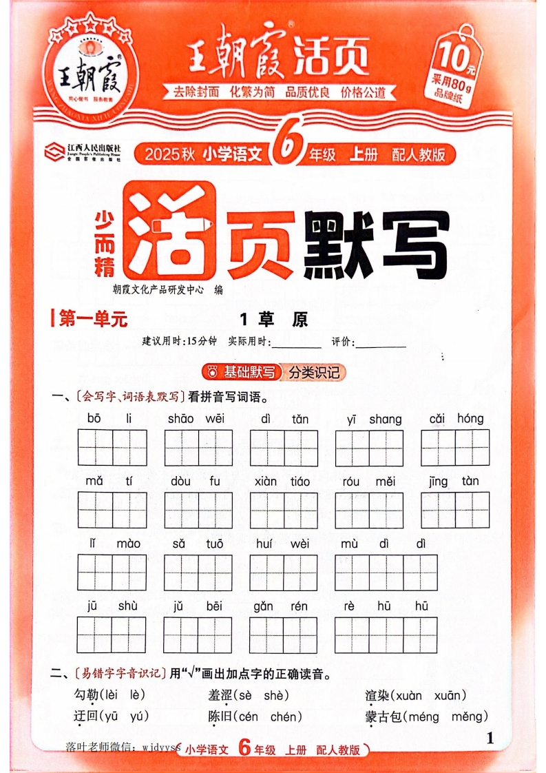 25秋六年级语文上册《王朝霞活页默写》-教务资料网