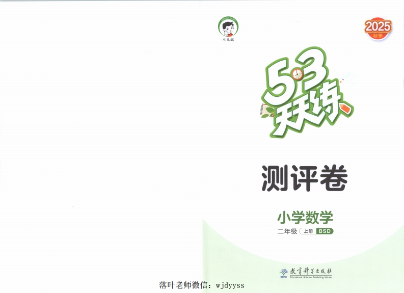 25秋北师大版2上数学《53天天练》答案-教务资料网