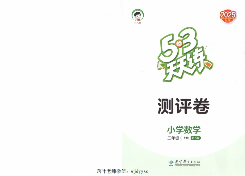 25秋北师大版3上数学《53天天练》试卷-教务资料网