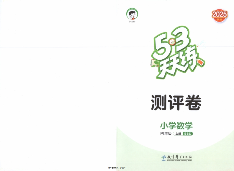 25秋北师大版4上数学《53天天练》试卷-教务资料网