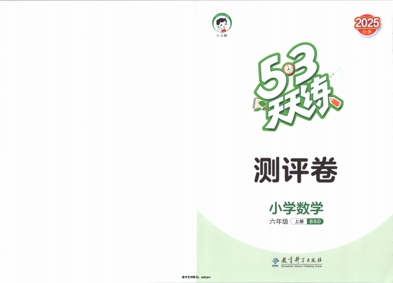 25秋北师大版6上数学《53天天练》试卷-教务资料网